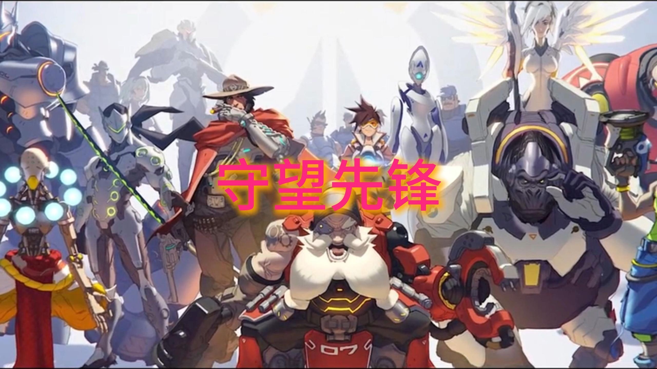 守望先锋全英雄壁纸_守望先锋壁纸高清全屏  第2张
