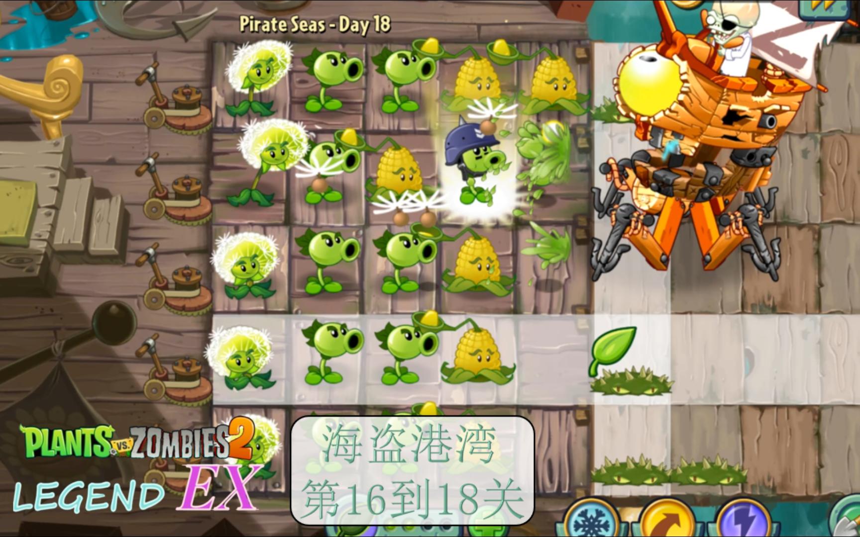 植物大战僵尸2攻略海盗港湾18天(植物大战僵尸2海盗港湾18简单攻略)  第2张