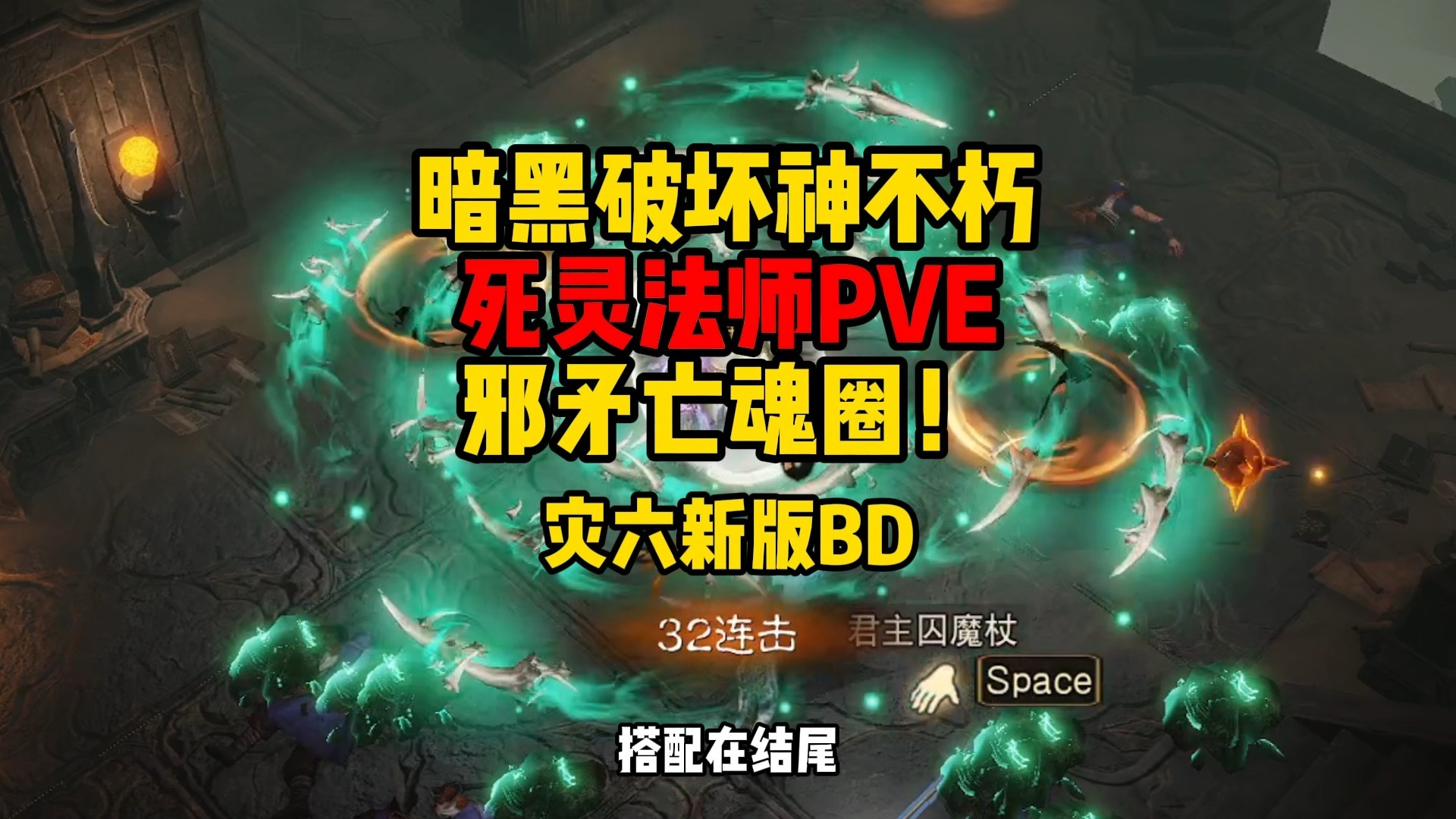 暗黑破坏神不朽死灵法师厉害吗，暗黑破坏神不朽死灵法师厉害吗贴吧  第2张