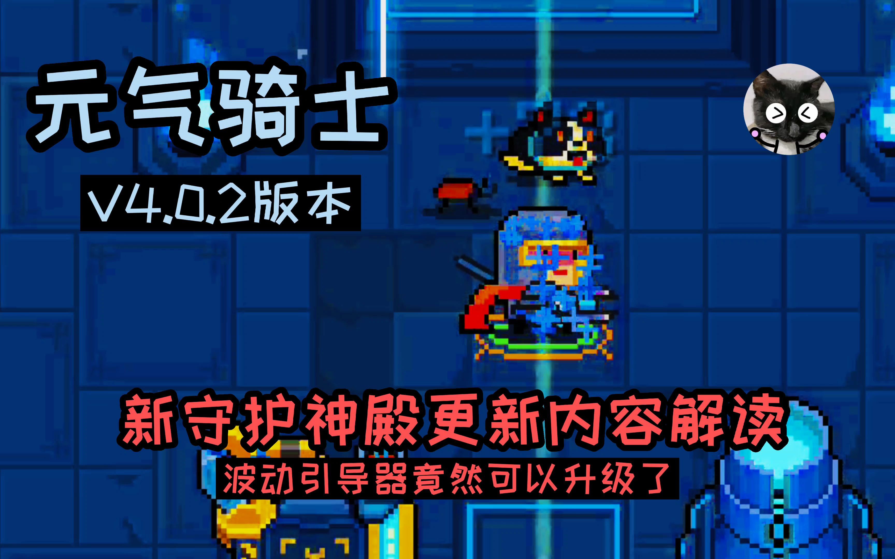 元气骑士2022破解版全无限下载4.0.2，元气骑士2022破解版全无限下载437九游  第1张