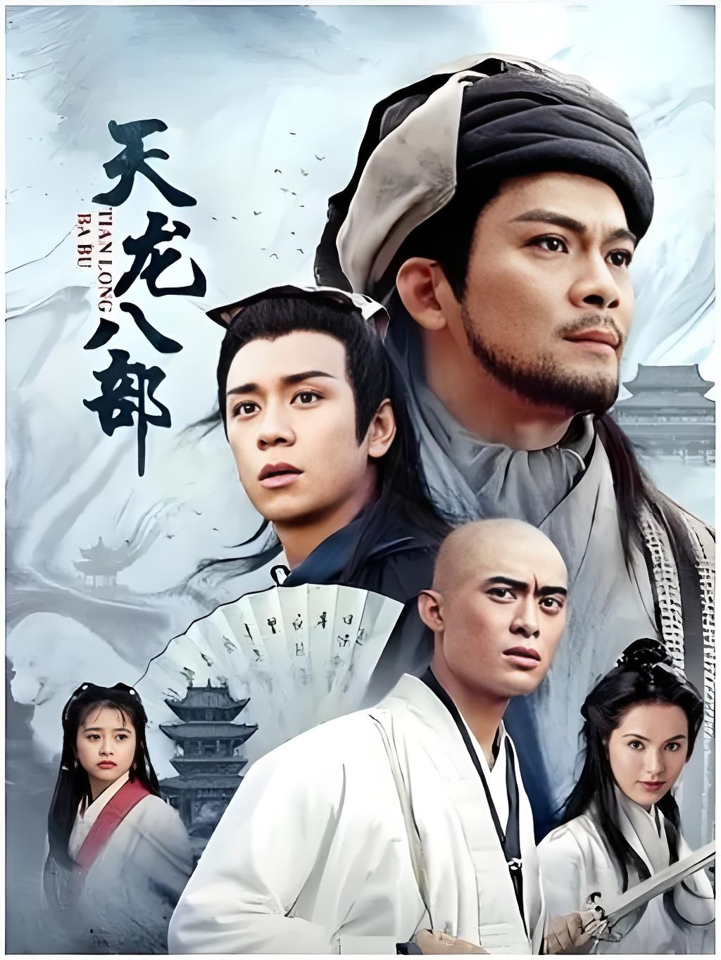 新天龙八部电视剧免费观看，新天龙八部电视剧免费观看高清  第1张