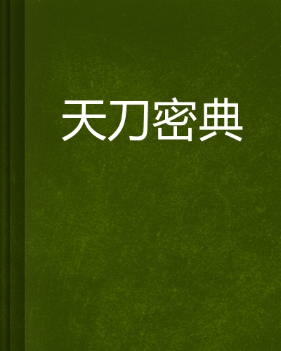 天涯明月刀小说开头，天涯明月刀小说剧情解析  第2张