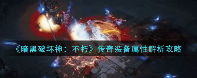 暗黑破坏神:不朽传奇装备，暗黑破坏神不朽传奇装备如何处理  第1张