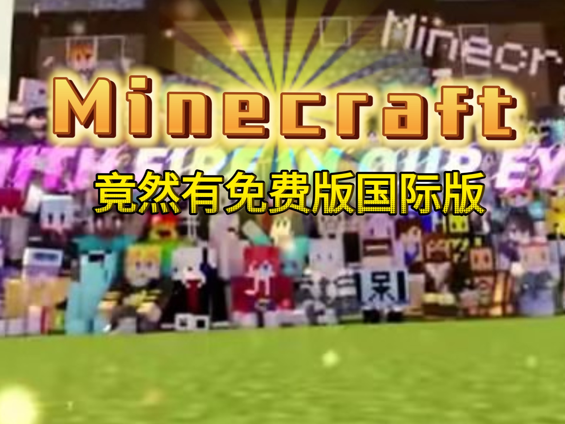 我的世界国际版怎么加好友，我的世界国际版怎么加好友基岩版  第1张