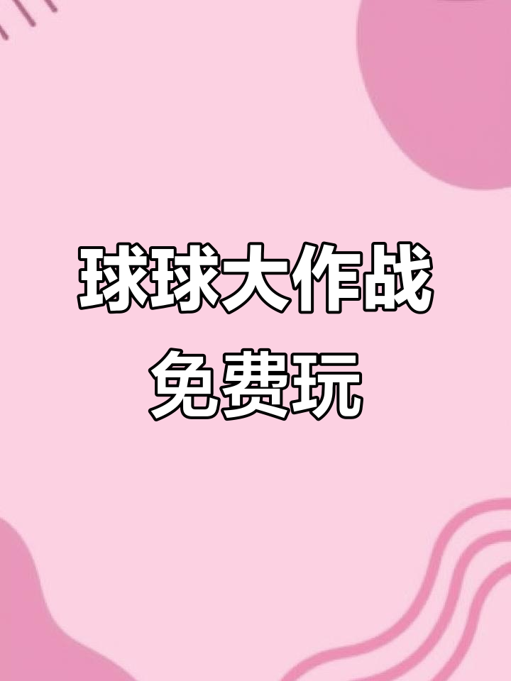 球球大作战直接下载安装，球球大作战直接下载安装官方版  第1张