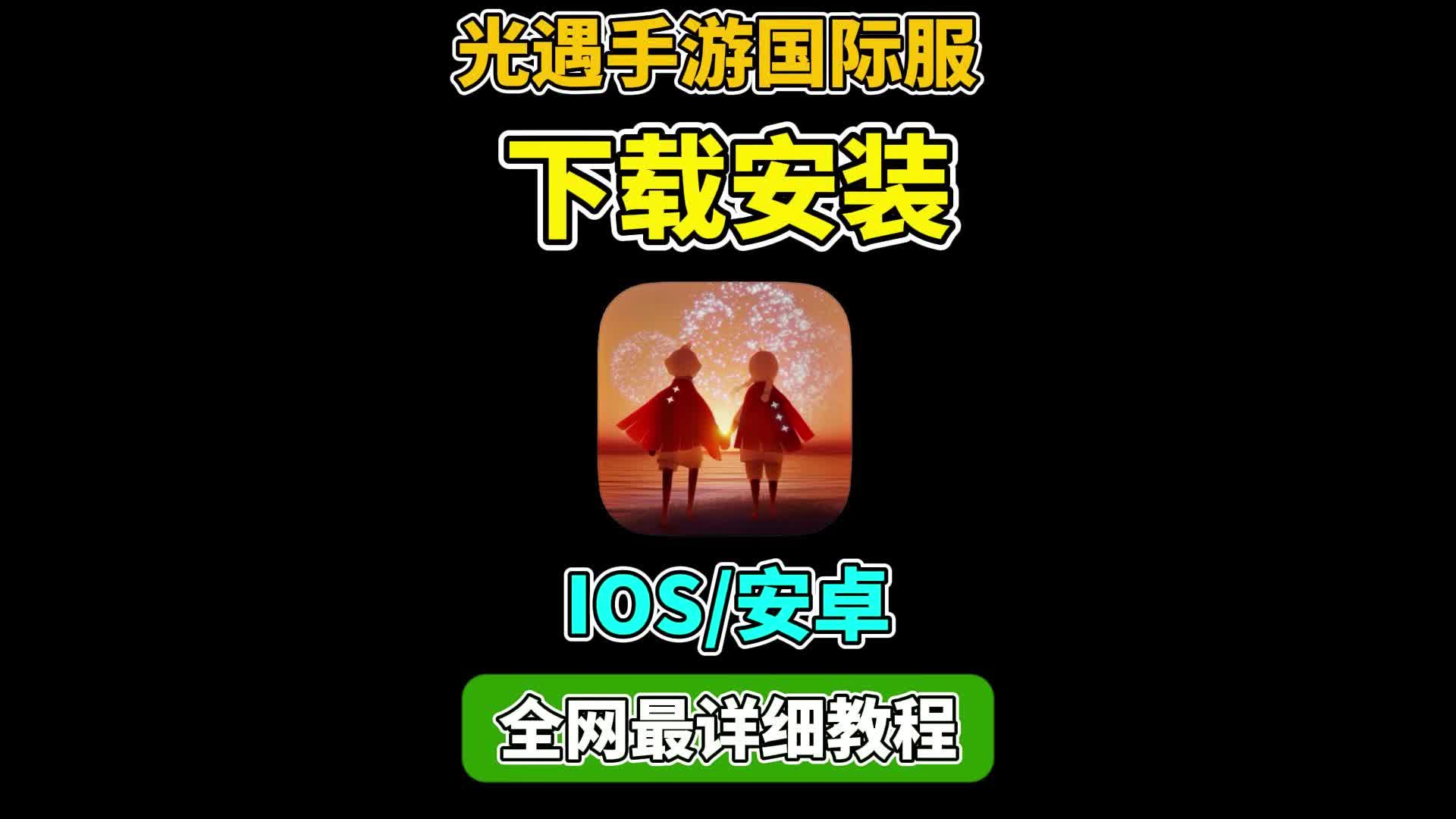 光遇国际服下载最新版本安卓_光遇国际服最新版下载2021  第1张