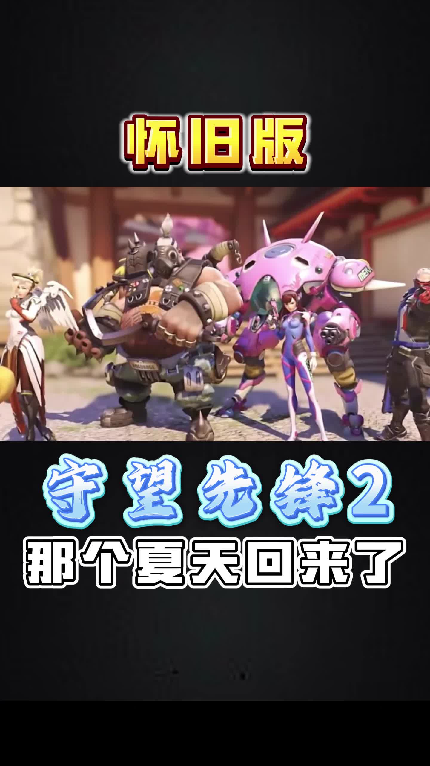 守望先锋2与1是否互通_守望先锋2是什么样的游戏  第1张