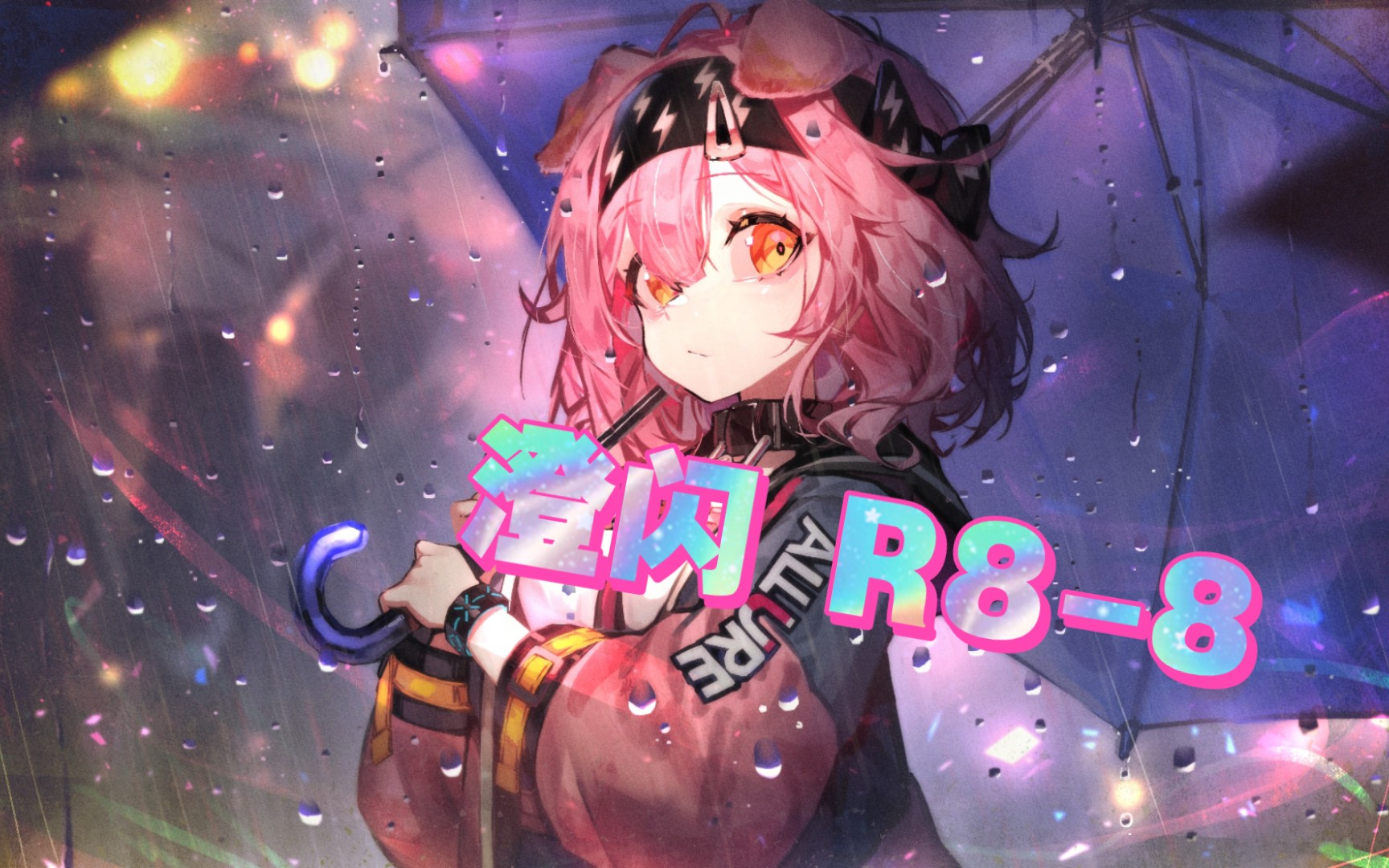 明日方舟r8(明日方舟r88怎么打)  第2张