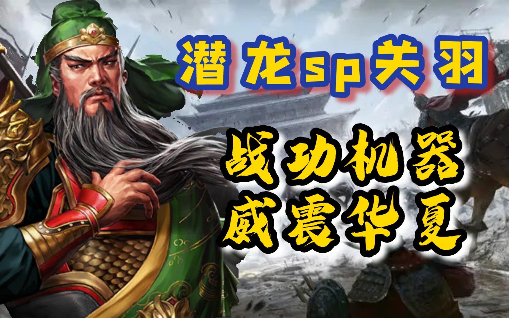 三国志游戏视频，三国志视频攻略大全  第1张