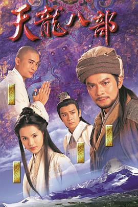 天龙八部第二部40集(天龙八部第二十二集播放)  第1张