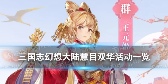 三国志幻想大陆月饼配方奖励，三国志幻想大陆月饼制作攻略  第1张