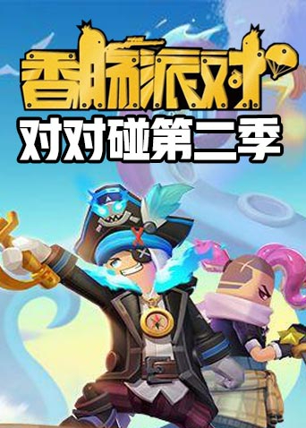 香肠派对全集在线观看_香肠派对全集在线观看免费  第2张