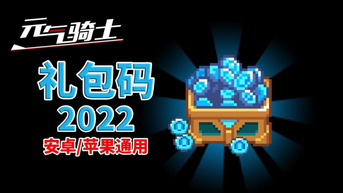元气骑士礼包码2022年5月_元气骑士礼包码大全 2020年  第1张