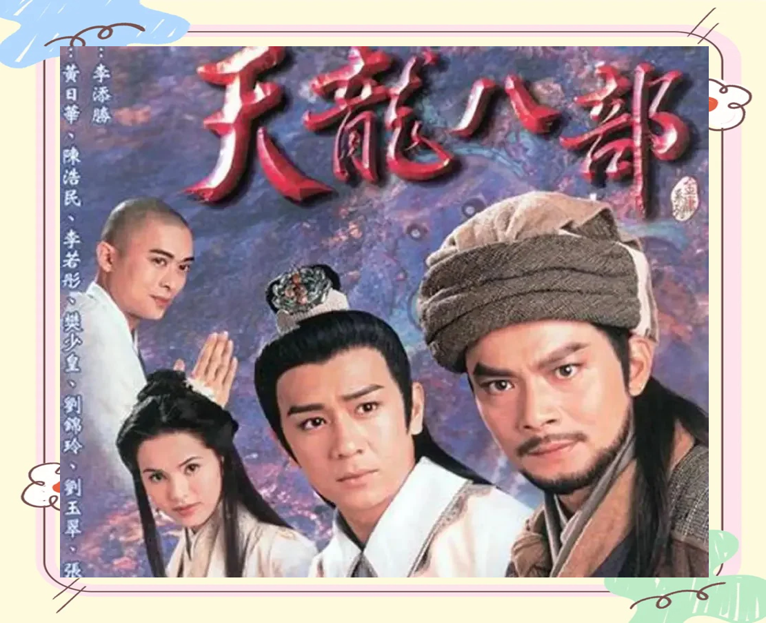 包含新天龙八部电视剧什么时候出来?的词条  第2张