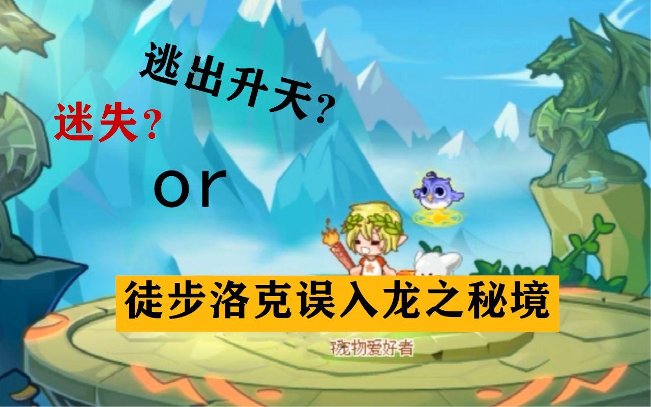 洛克王国地图跳转失败，洛克王国地图怎么不见了