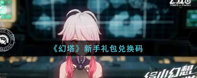 幻塔官服兑换码_幻塔cdk兑换码  第2张