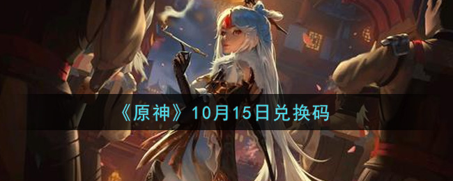 原神兑换码2021年10月最新(原神兑换码2021永久10月5日)  第2张