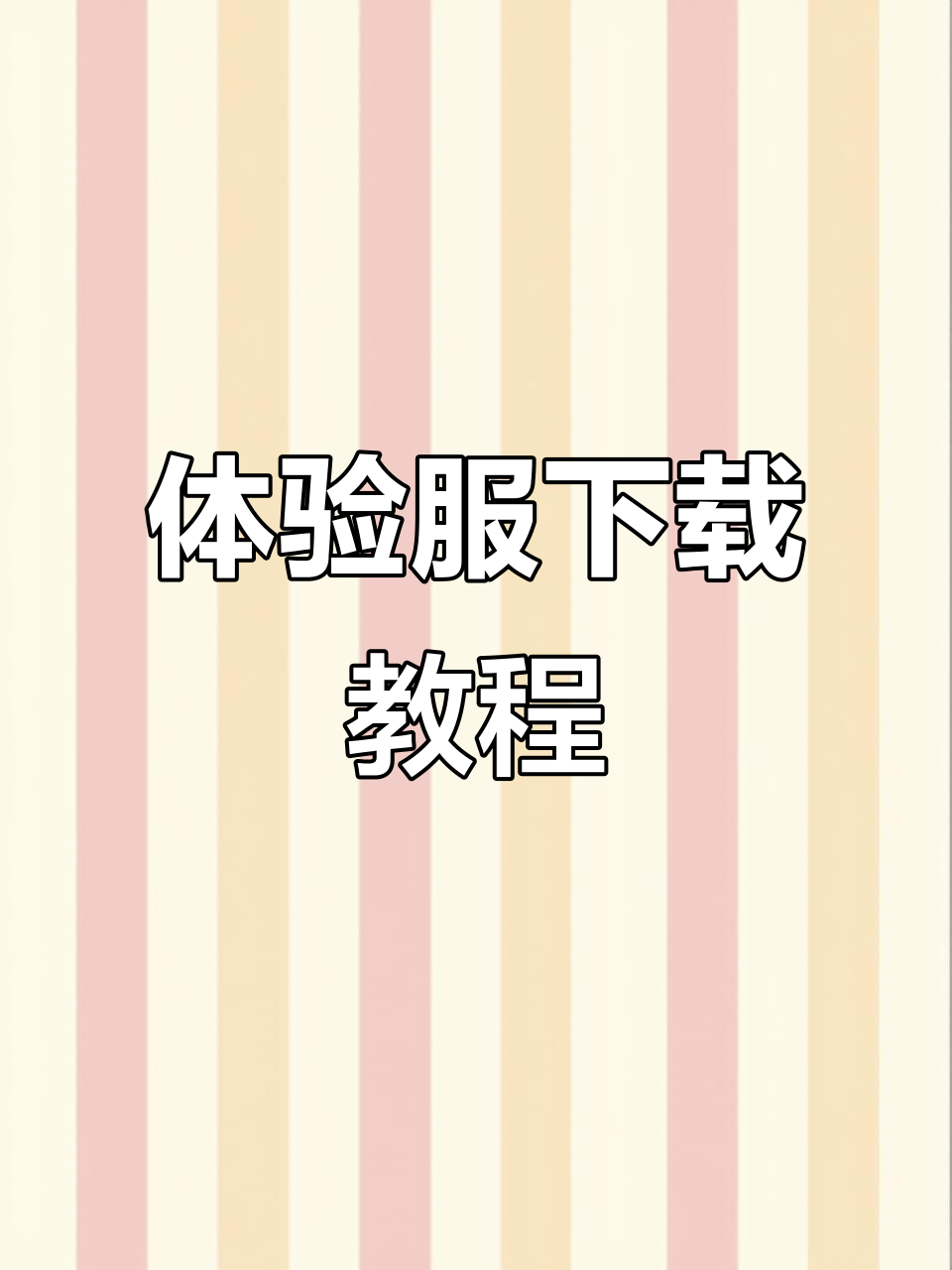 体验服在哪里下载(王者体验服怎么下载安装)