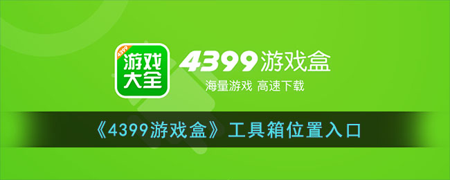 4399游戏盒官方正版安装_4399游戏盒官方正版安装华为手机  第2张