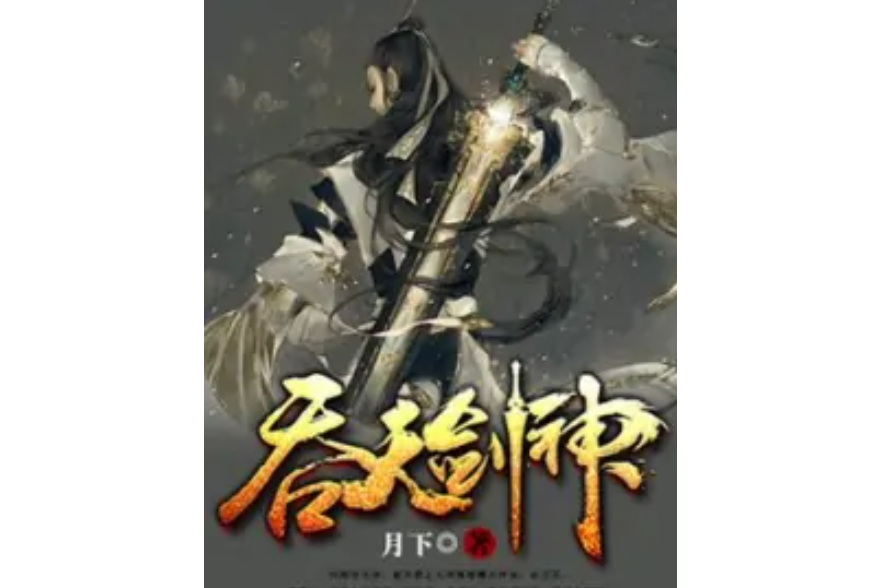 可吞天的剑灵小说，可吞天的剑灵小说在线阅读