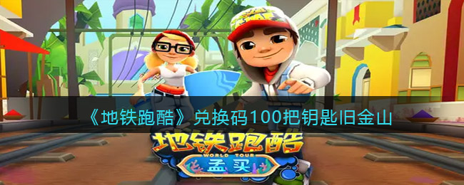 地铁跑酷修改器旧金山(地铁跑酷最新修改器安卓版)