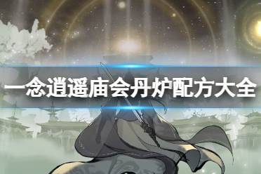 一念逍遥庙会丹炉配方的简单介绍  第2张