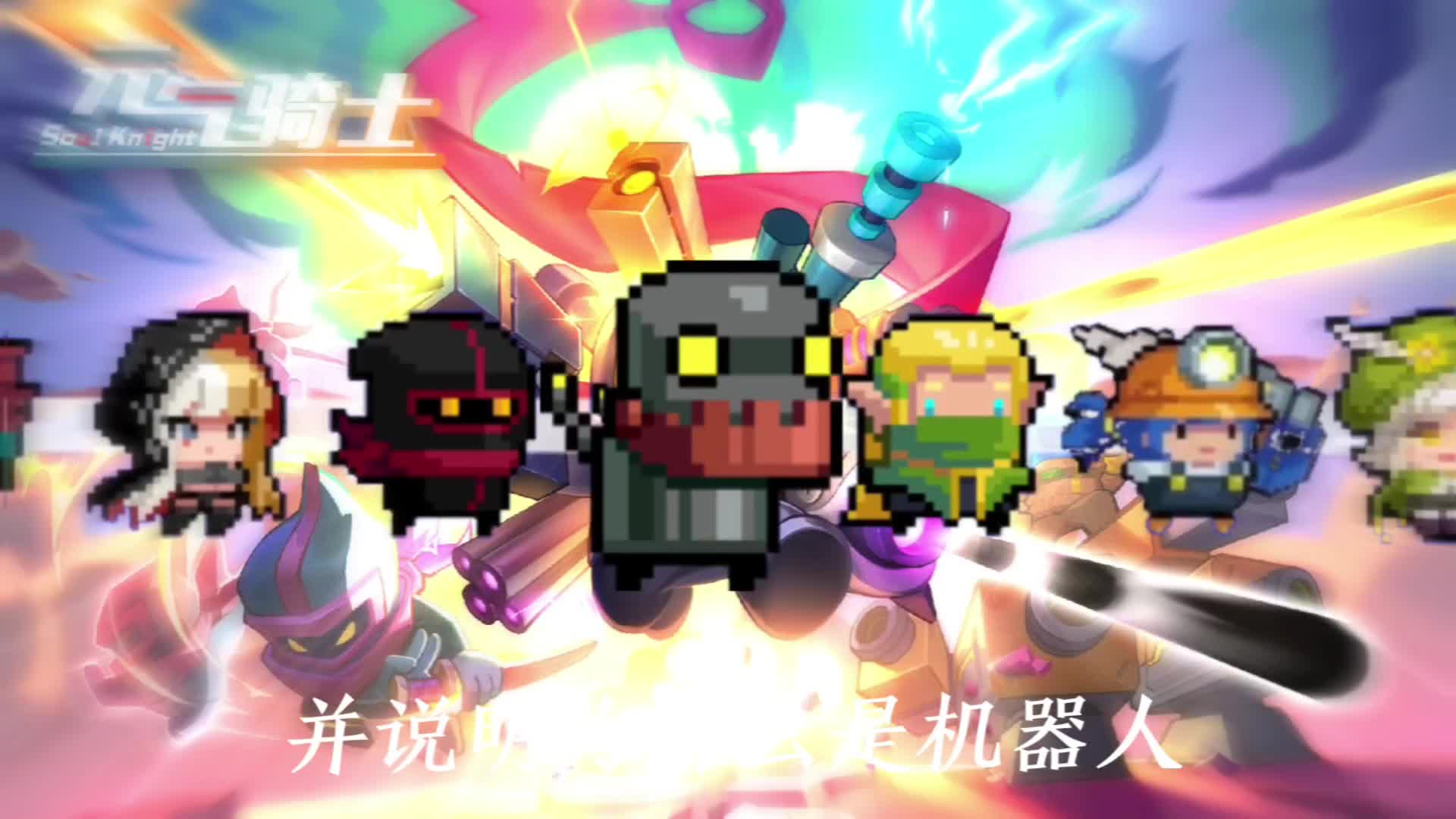 元气骑士破解版全无限2021最新版大全(元气骑士破解版全无限2021最新版324)  第2张