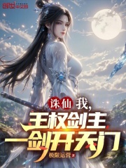 诛仙小说下载全本txt，诛仙小说下载全本 TXT