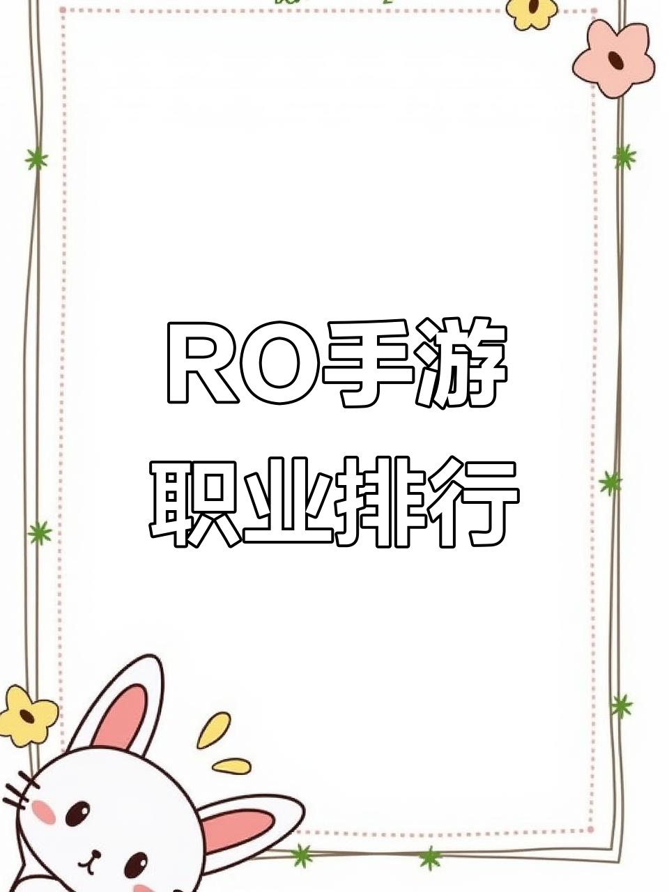 仙境传说ro手游最强职业，仙境传说ro20手游职业