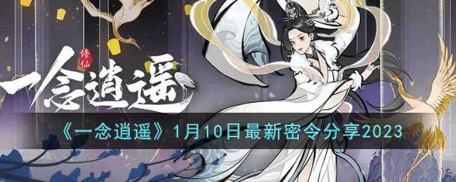 关于一念逍遥密令2022年4月10日的信息
