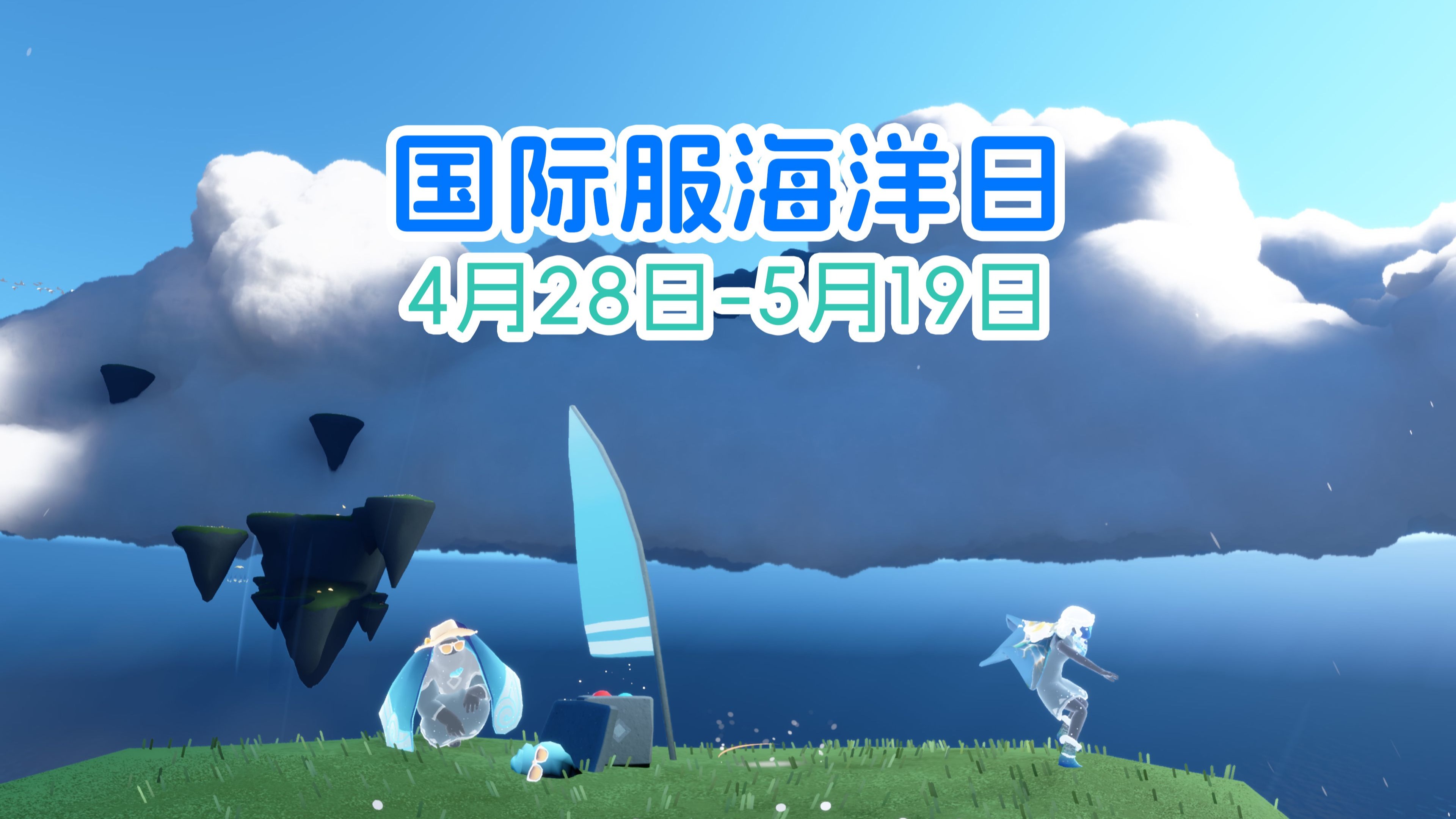包含光遇海洋节活动时间几点结束的词条