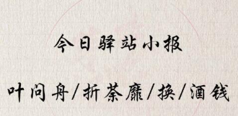 遇见逆水寒驿站小报_遇见逆水寒驿站小报答案