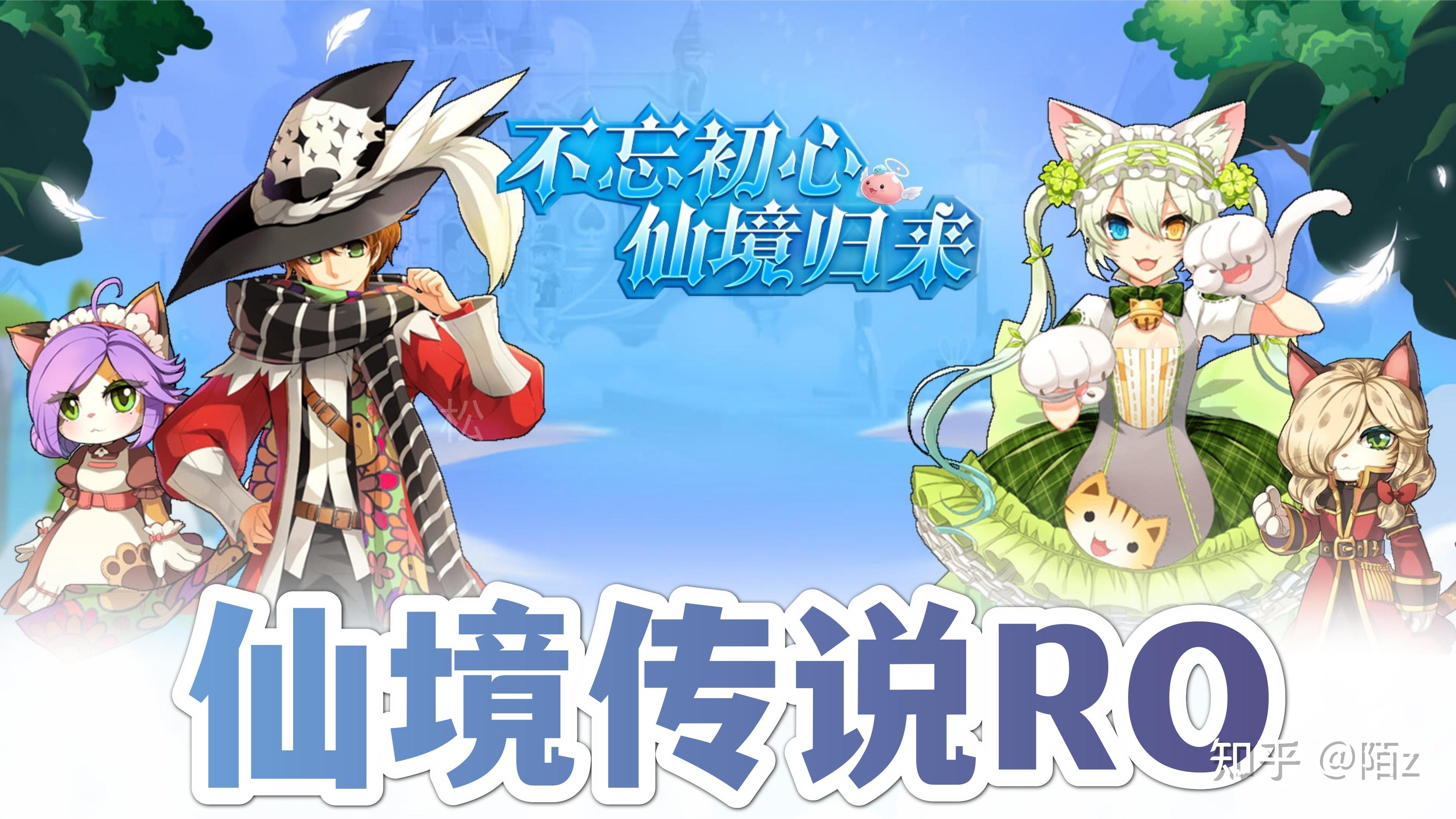 仙境传说ro守护永恒的爱安魂曲终章_仙境传说ro守护永恒的爱轮回是什么意思