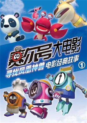 赛尔号大电影_赛尔号大电影5之雷神崛起