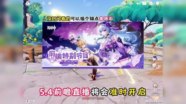 原神2.7前瞻直播时间补偿(原神22前瞻直播什么时候开始)  第2张