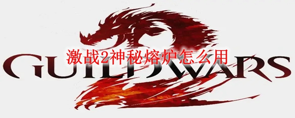 激战2神秘熔炉磐石，激战2神秘熔炉性价比公式  第2张
