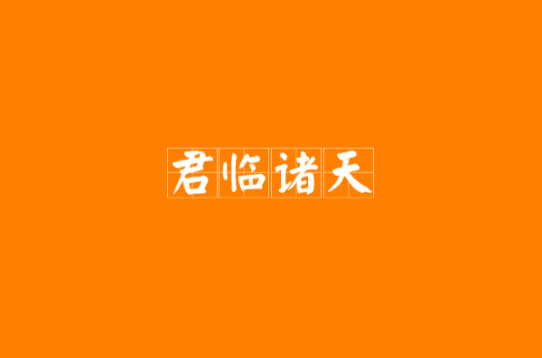剑临诸天下载txt(剑临诸天全本小说下载)