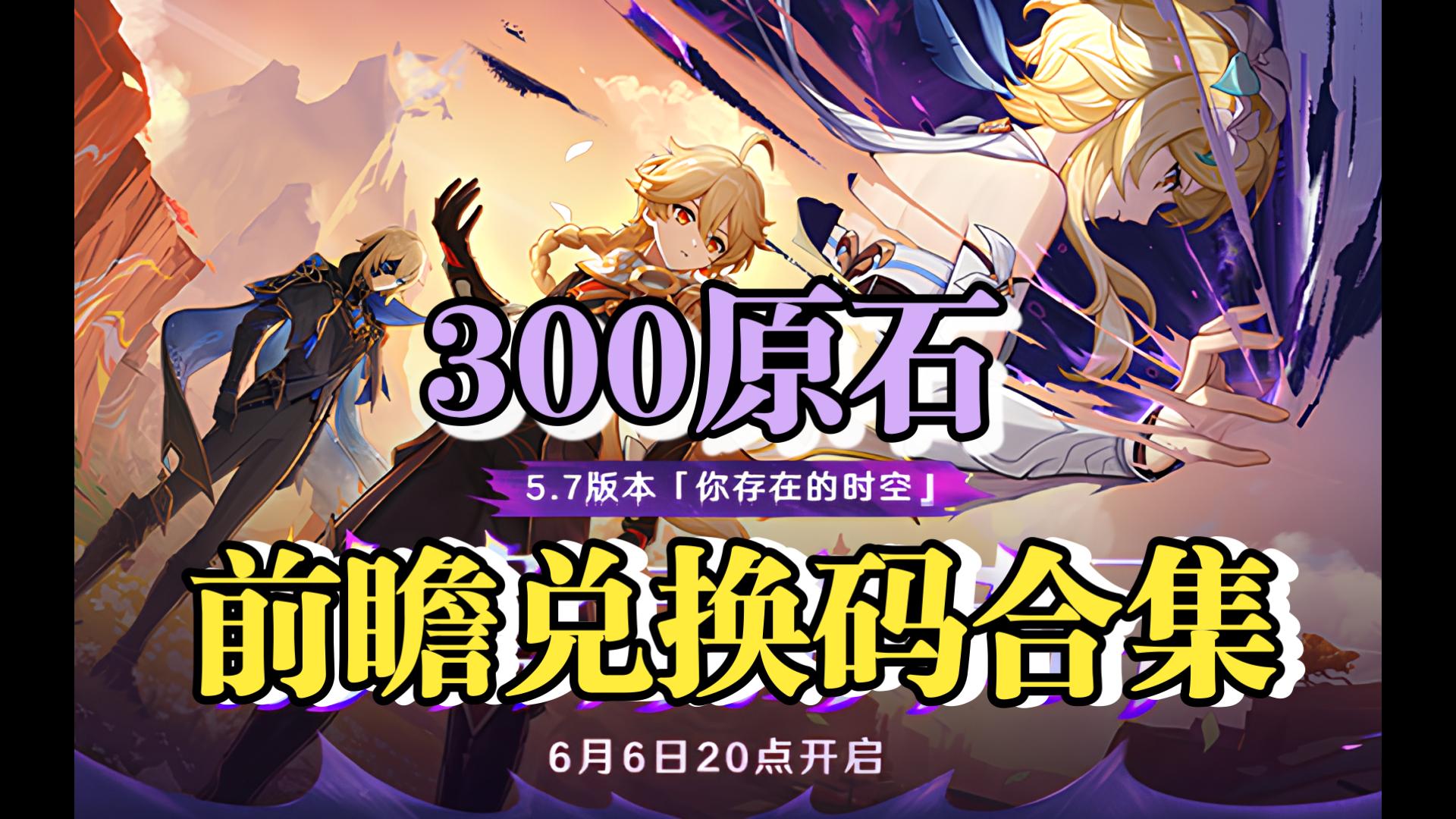 原神2.7兑换码过期_原神20兑换码有效期  第2张