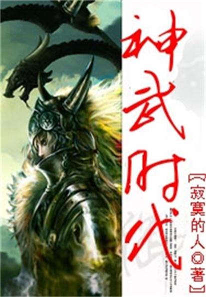 神武变小说(神武变小说TXT下载)