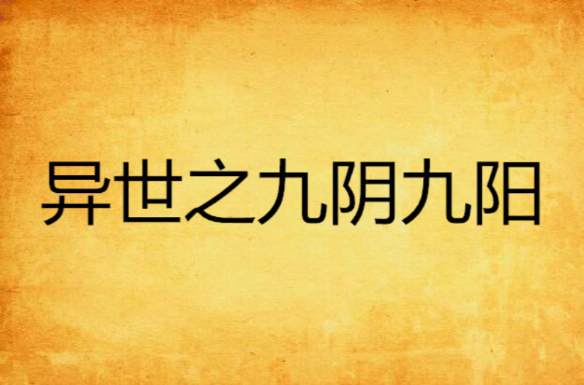 九阴九阳小说金庸版(九阴九阳金庸新小说免费阅读)
