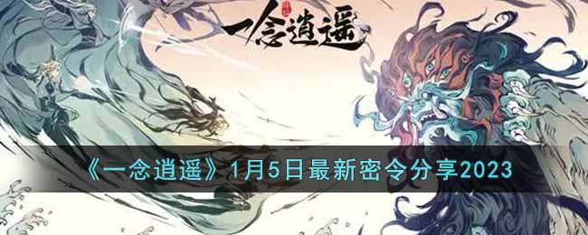 一念逍遥密令11月26日(一念逍遥密令11月26日是什么)  第2张