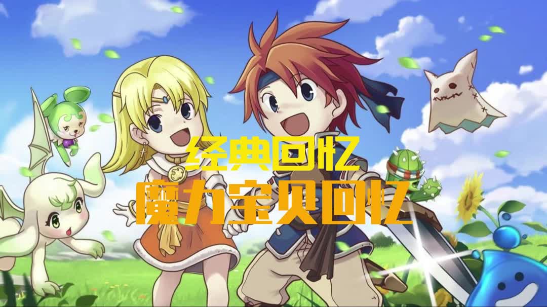 魔力宝贝回忆_魔力宝贝回忆十宠版  第2张