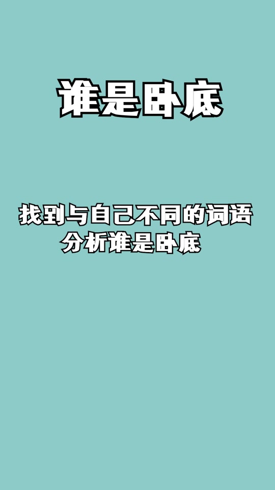 九阴白骨爪怎么形容谁是卧底的简单介绍  第1张