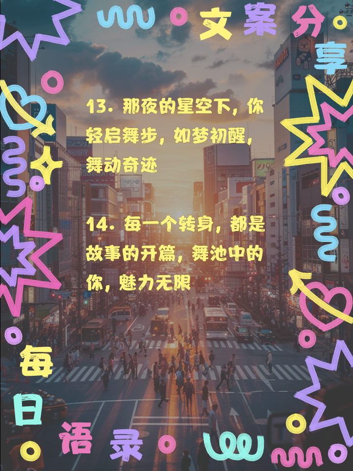 舞动奇迹的意思_舞动奇迹舞蹈视频  第2张