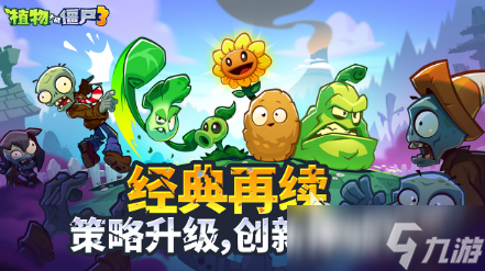 植物大战僵尸3什么时候上线，植物大战僵尸3什么时候上线中国  第2张