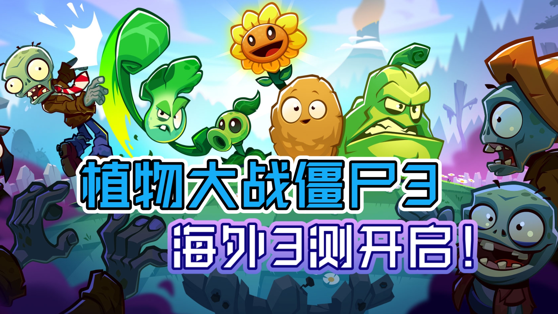 植物大战僵尸3什么时候上线，植物大战僵尸3什么时候上线中国  第1张