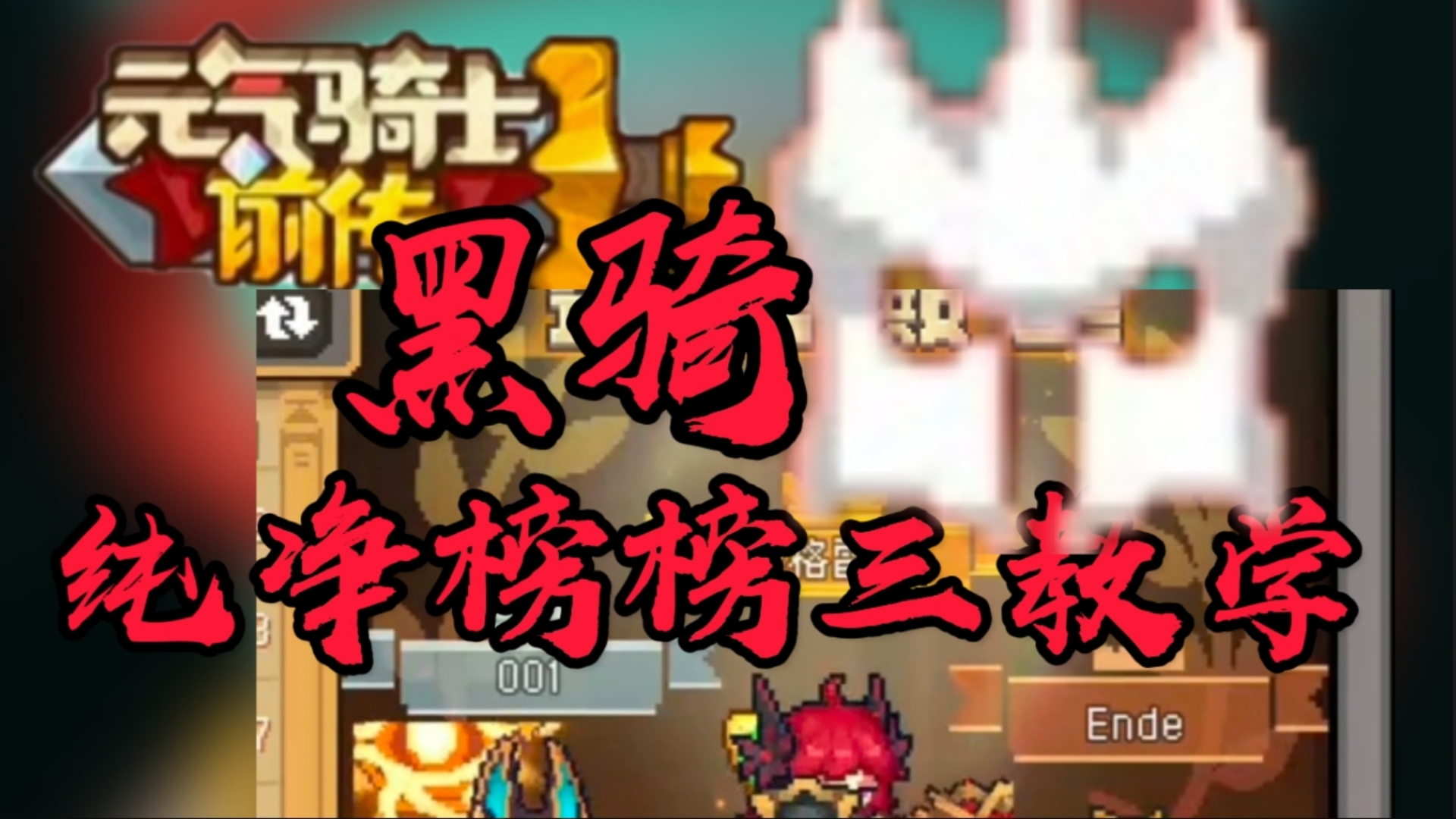 元气骑士破解版全无限2021最新版4.3.0黑侠客的简单介绍