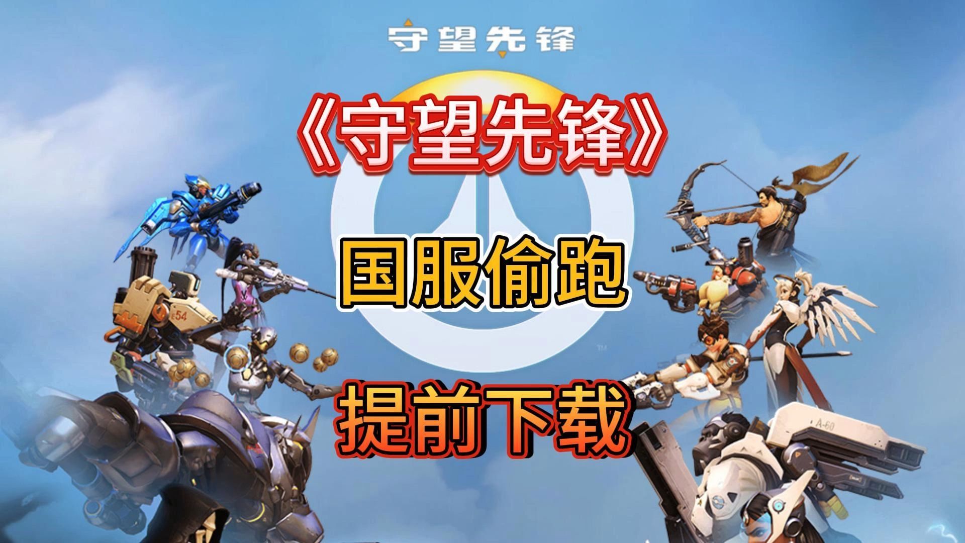 守望先锋免费账号(守望先锋账号可以免费注册吗)