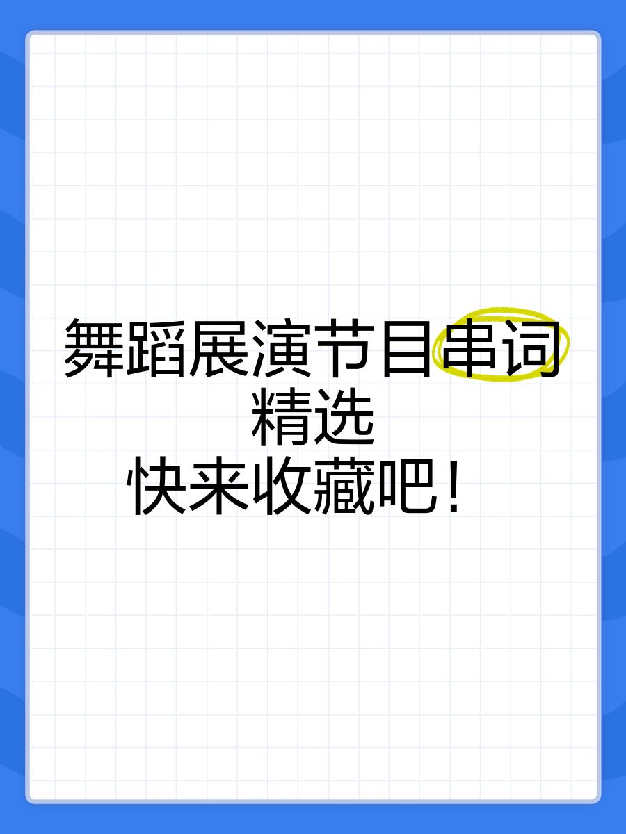 奇迹再现舞蹈节目串词(奇迹再现舞蹈节目串词简短)  第2张