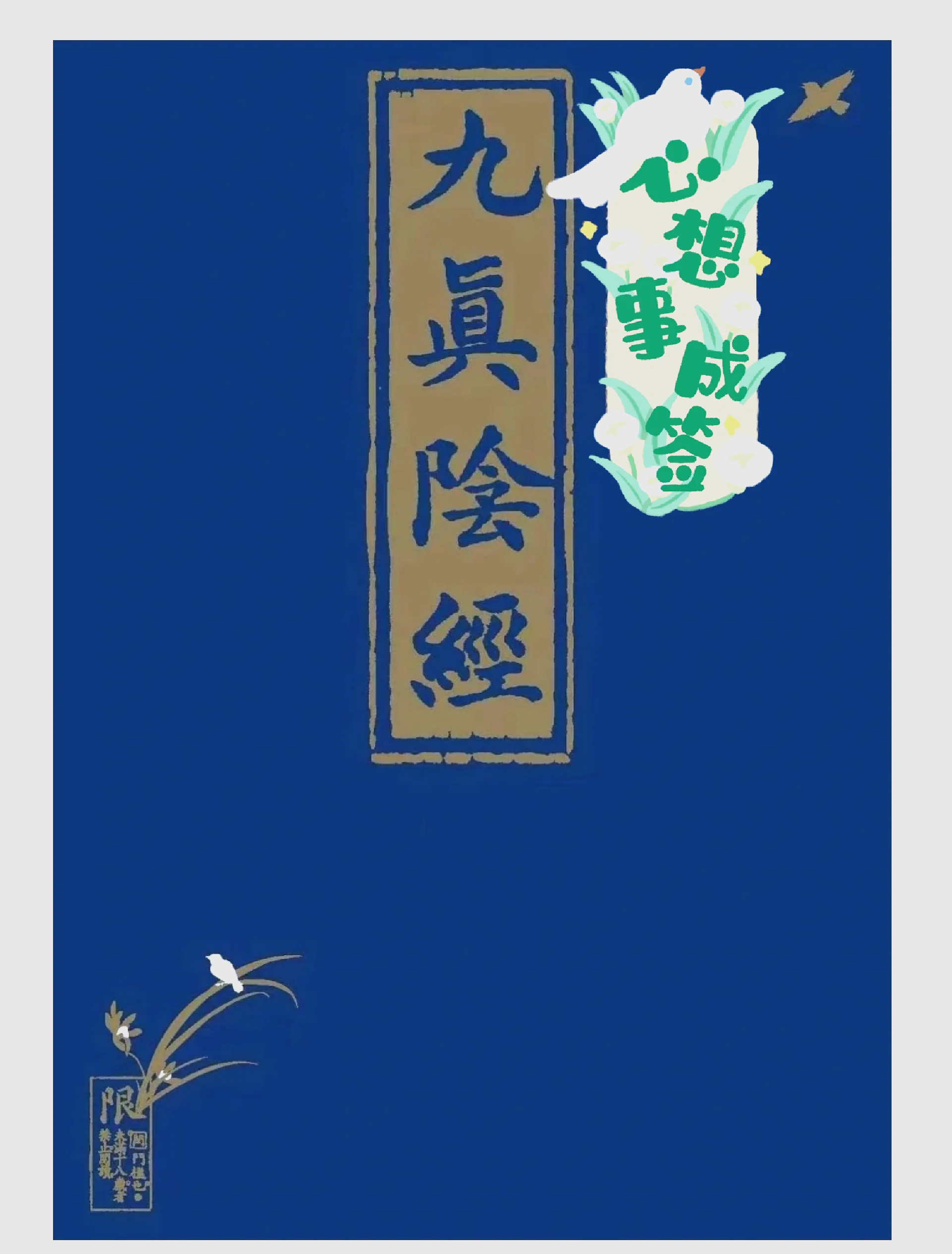 九阴真经是谁创的武功，九阴真经是谁写的,有多厉害  第2张